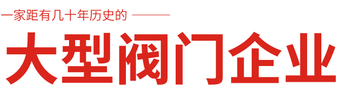 和记官网阀门厂家,上海和记官网阀门